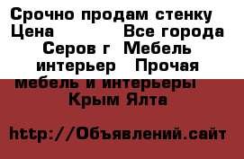 Срочно продам стенку › Цена ­ 5 000 - Все города, Серов г. Мебель, интерьер » Прочая мебель и интерьеры   . Крым,Ялта